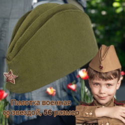 Пилотка военная со звездой, 56 размер, однослойная